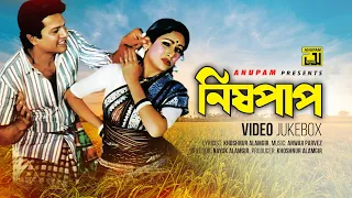 Nishpap | নিষ্পাপ | Alamgir & Champa| Video Jukebox | Full Movie Songs