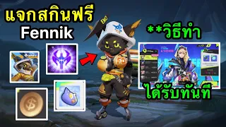 RoV : ด่วน! แจกสกินฟรี Fennik ถาวรยกเซิฟ วิธีรับง่ายๆ ได้เร็วกว่าคนอื่น บัค!สุ่มสกิน Zata S-Dreammer