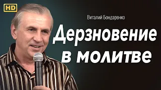 Дерзновение в молитве | Виталий Бондаренко Проповеди христианские