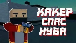 Хакер спас Нубика// История в Блок Страйке Часть 1