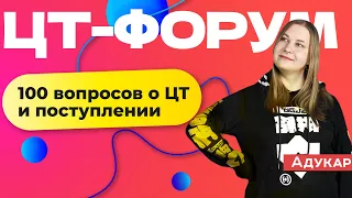 100 вопросов о ЦТ и поступлении к главреду Адукар | Абитуриенту 2022