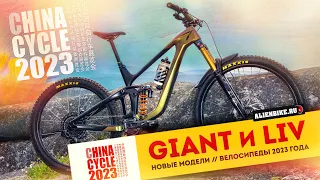 Новинки от GIANT // Revolt X Advanced Pro 0 // REIGN // LIV Intrigue Advanced Pro | China Cycle 2023