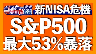 S&P500が2200まで暴落する理由｜オルカンほったらかしはヤバイ！｜ウォール街の汚い秘密｜逆イールド継続＝景気後退｜FRB過去最大$1,143億の赤字｜無料オンライン冬期講座2024.1.16