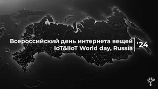 Всероссийский день интернета вещей 2024 | IoT&IIoT World day, Russia '24