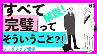 【早く知りたかった！】”全ては完璧”の本当の意味