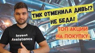 ТМК отменили дивиденды, продавать или докупать? А эти акции все еще интересны на покупку