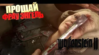 ФИНАЛ Wolfenstein II: The New Colossus 😈 И ПРОЧИЕ ИГРЫ // ИГРЫ С ЧАТОМ