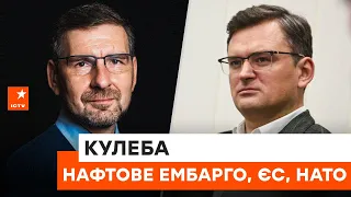 🔶 Кулеба про нафтове ембарго, євроінтеграцію, справжніх партнерів України та неефективність НАТО