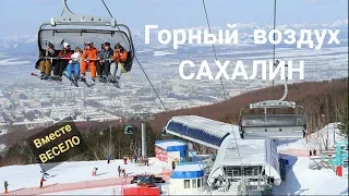 Горный воздух Сахалин