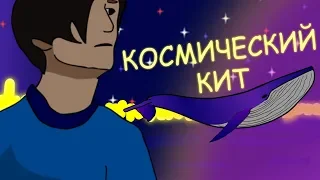 Совергон - Космический кит (Мульт-версия)