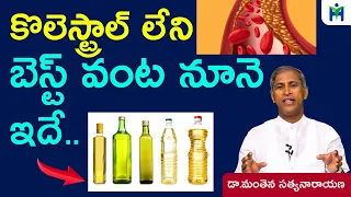 కొలెస్ట్రాల్ లేని బెస్ట్ వంట నూనె ఇదే | Zero Cholesterol Oil |Manthena Satyanarayana | Health Mantra