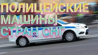 Полицейские машины стран СНГ