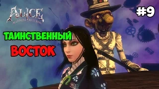 Alice: Madness Returns IEp. 9I Таинственный Восток