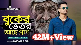 বুকের ভেতর আছে প্রাণ Buker Vetor Ache Pran তার ভেতরে মেশিনগান Shohag Vai Official NewBangla Song2023