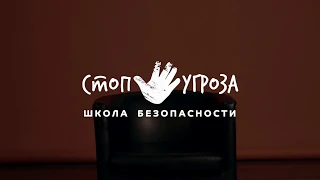 Что дети говорят о безопасности?