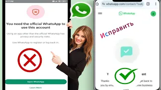 Как исправить: вам нужен официальный WhatsApp для использования этой учетной записи. Решите проблему