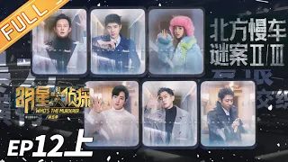[ENG SUB] Murder on the Northern Train II ——Who's The Murderer S5 EP12（Part1）【MGTV】