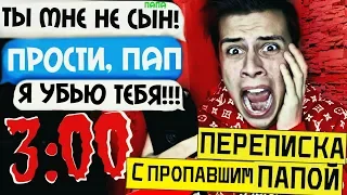 МНЕ НАПИСАЛ МОЙ ПОГИБШИЙ ОТЕЦ в 3:00