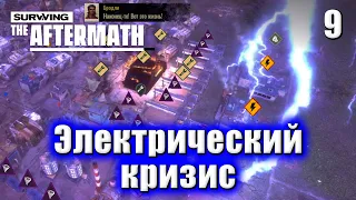 ☢ Прохождение Surviving the Aftermath #9 - Электрический кризис - магнитная буря