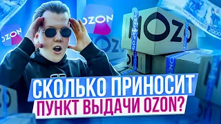 Как Открыть Пункт Выдачи Озон? ПВЗ OZON Как Бизнес