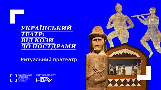 Ритуальний пратеатр: архаїчні, сакральні, символічні першоджерела української театральної культури