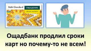 Ощадбанк продлил срок действия карт но почему-то не всем!