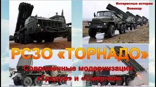 РСЗО «ТОРНАДО». Современные модернизации «Градов» и «Смерчей»