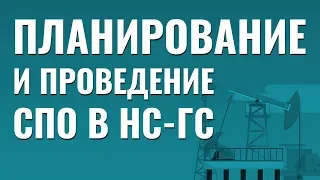 Планирование и проведение СПО в НС ГС. Бурение скважин с большим отходом от вертикали.