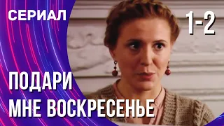 Подари мне воскресенье 1 и 2 серия (Сериал - Мелодрама) / Смотреть фильмы онлайн