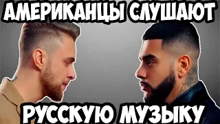 Американцы Слушают Русскую Музыку #2 (часть 1) ТИМАТИ, ЕГОР КРИД.