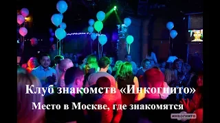 Клуб знакомств Инкогнито. http://www.inkognitoclub.ru/