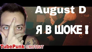 Agust D 'Agust D' MV REACTION ! РЕАКЦИЯ ! Я в шоке/ TubePunk смотрит suga клип Russian guy reaction