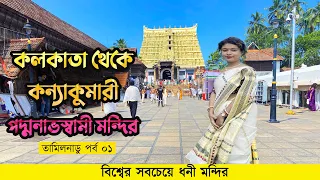 Kolkata to Kanyakumari journey | Padmanabhaswamy Temple Tour | Tamilnadu Episode 01