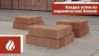 Кладка углов из керамических блоков Porotherm (Поротерм)