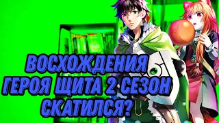 Восхождение героя щита 2 - ХИККИ аниме обзор на Восхождение героя щита второй сезон