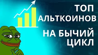 ТОП 5 АЛЬТКОИНОВ НА БЫЧИЙ ЦИКЛ