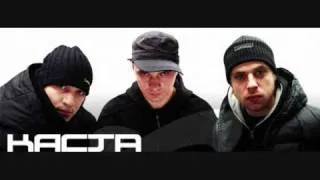 Kasta feat. Ligalize - ты должна остатся 2002