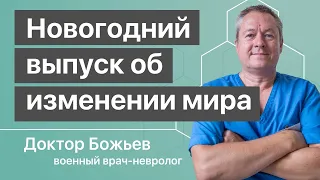 Новогодний выпуск | Доктор Божьев об изменении мира