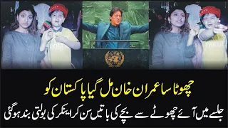 Muhammad Abdullah is Little Imran Khan || PTI Jalsa Lahore Amazing video