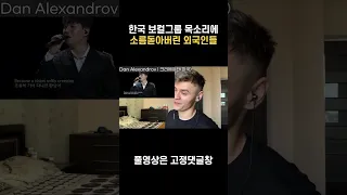 한국 공연에 소름돋아버린 외국인들