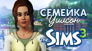 КИТАЙСКИЙ МИР ПРИКЛЮЧЕНИЙ В СИМС 3 ЖДЕТ НАС  - THE SIMS 3 СЕМЕЙКА УИЛСОН