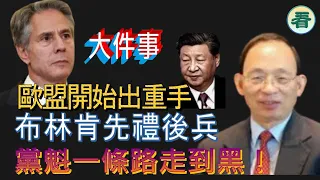 何良懋：大件事！歐盟開始出重手啦，港官或被制裁？！布林肯訪京先禮後兵，黨魁一條路走到黑？！好戲在後頭……