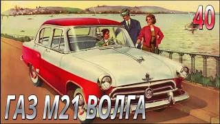 Deagostini. GAZ M21 Volga model 1:8. Legendary car. Issue №40. Review and building.