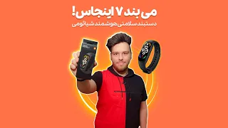 Xiaomi Mi Band 7 Smart Band بررسی و مقایسه