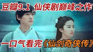 豆瓣9.1，国产仙侠剧巅峰之作！！一口气看完《仙剑奇侠传》全集