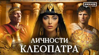 Клеопатра / Роковая правительница Египта / Личности / МИНАЕВ