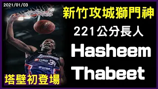 攻城獅禁區門神 221公分長人 Hasheem Thabeet  塔壁 初登場  9分 11籃板 2 火鍋｜P.LEAGUE 新竹街口攻城獅 vs. 臺北富邦勇士 2021.01.03