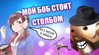 МОЙ БОБ СТОИТ СТОЛБОМ | OVERWATCH МОНТАЖ