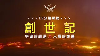 15分鐘解說，宇宙起源及人類命運---《聖經 創世記》 | SHALOM聽本書