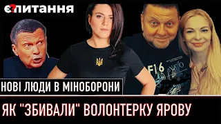 ⚡ Нові заступники Міноборони / Соловйов збиває Ярову / З НАБУ йде ключовий детектив Є ПИТАННЯ